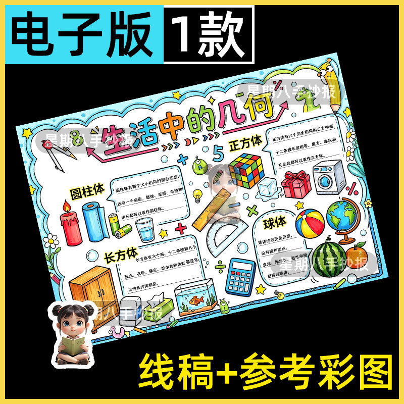 生活中的几何图形手抄报模板电子版趣味数学小报几何图形绘画线稿