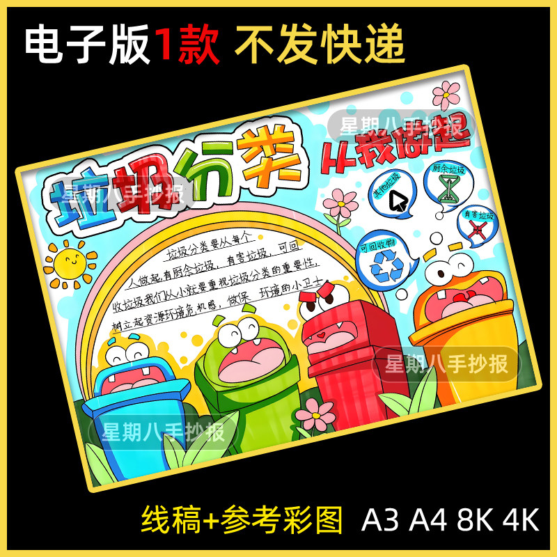 垃圾分类手抄报模板学生校园儿童分类从我做起电子版涂色黑白线稿
