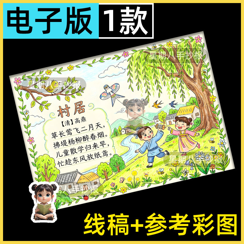 村居古诗配画手抄报模板小学生语文二年级春天放风筝涂色儿童画