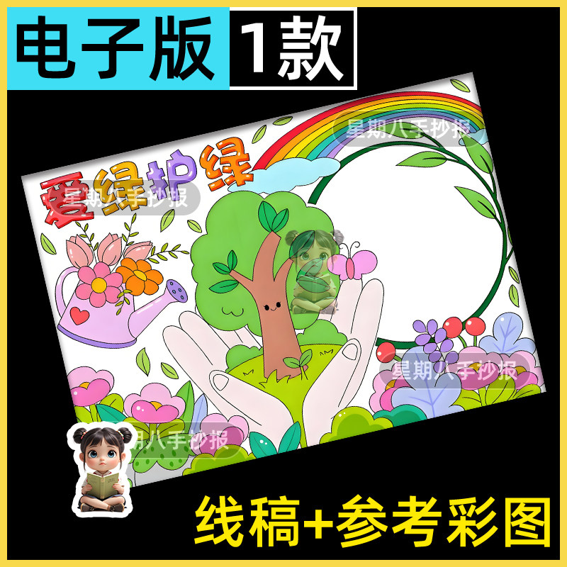 爱绿护绿植树节绿化环境绿色环保保护地球低碳绘画手抄报模板线稿