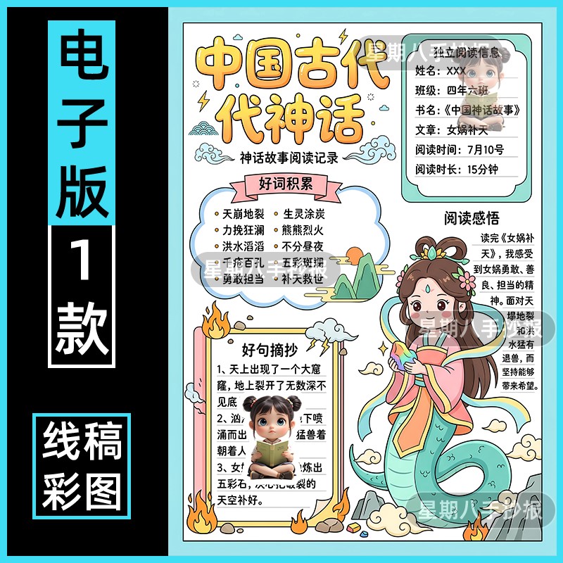 中间古代神话故事女娲补天手抄报阅读好书推荐分享读后感电子线稿