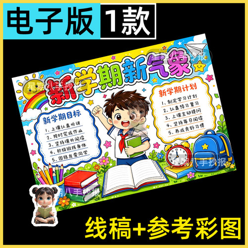 新学期新气象手抄报我们开学了新打算新征程扬帆起航涂色电子小报