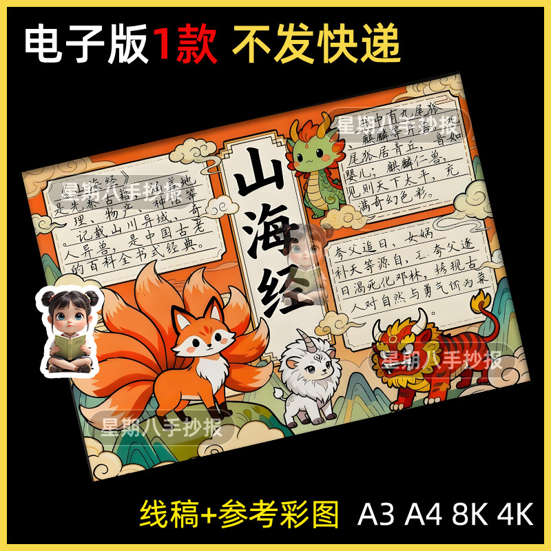 山海经手抄报好书推荐民间故事中国古代神话传说故事读书小报模板