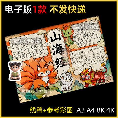 山海经手抄报好书推荐民间故事中国古代神话传说故事读书小报模板