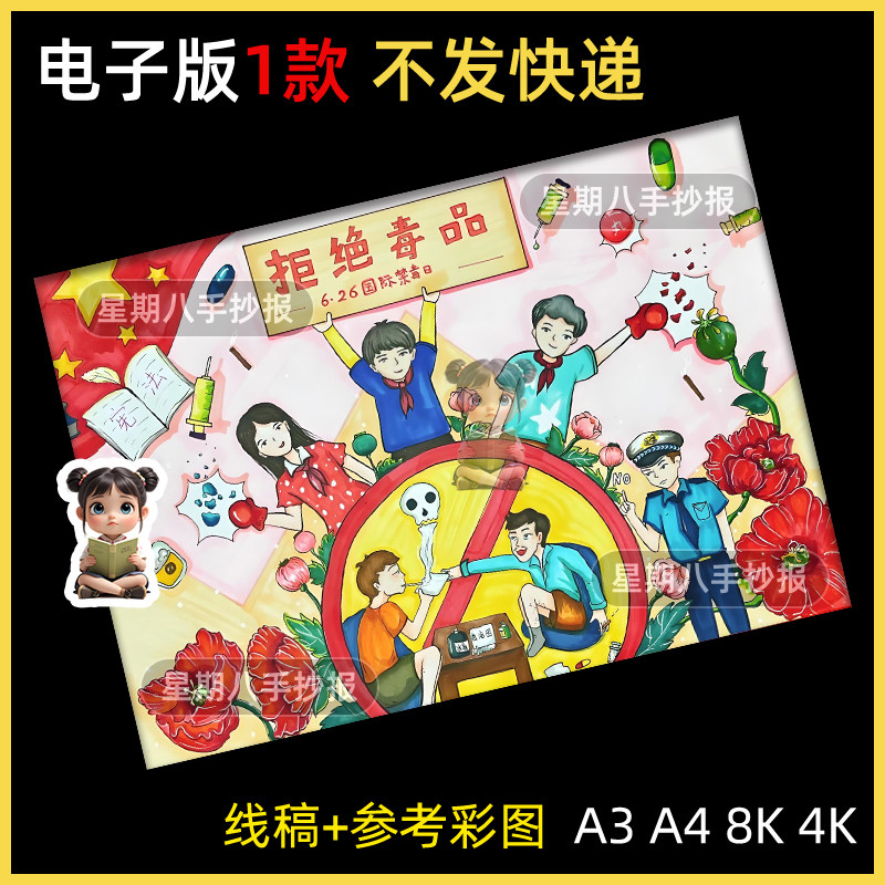 珍爱生命远离毒品儿童绘画模版电子版国际禁毒日教育宣传海报线稿