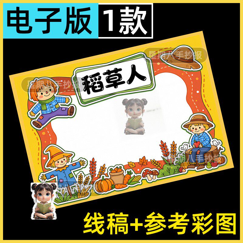 稻草人手抄报模板读书三年级必读书目好书推荐黑白线稿电子版小报
