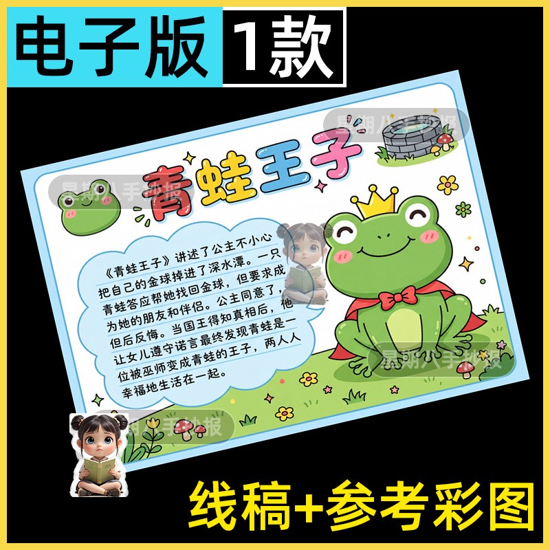 格林童话故事青蛙王子手抄报三年级上册好书推荐电子读书小报线稿
