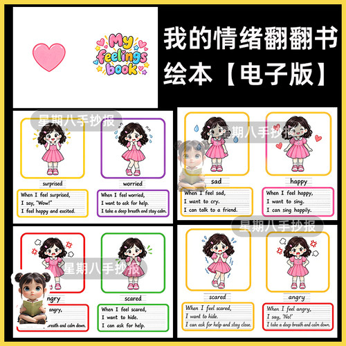 五年级上册英语我的情绪心情翻翻书自制绘本线稿my feelings女孩