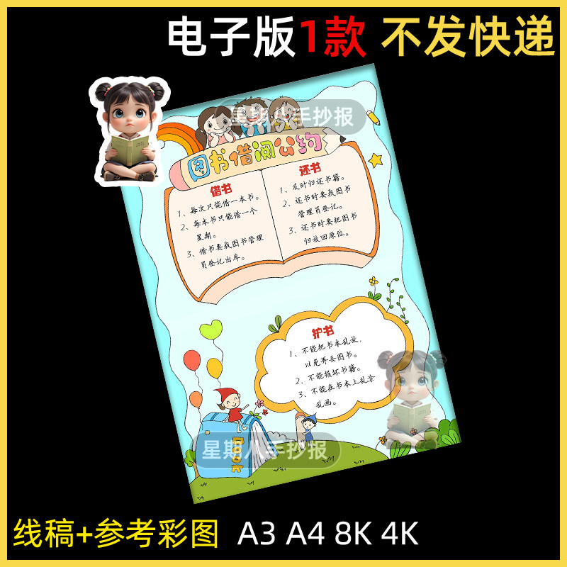 图书借阅公约手抄报模板小学生图书馆爱护书籍主题绘画小报电子版