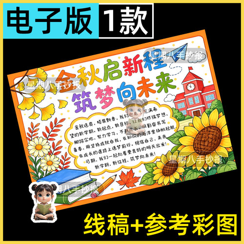 金秋启新程筑梦向未来手抄报电子线稿开学啦新学期新征程新气象a4