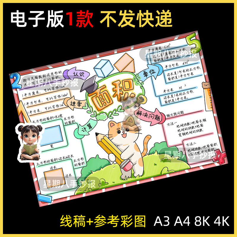 面积思维导图手抄报电子模版数学三年级下册第5单元黑白线稿小报