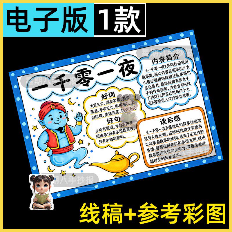 一千零一夜手抄报五年级好书推荐快乐阅读书吧电子模板线稿小报8k