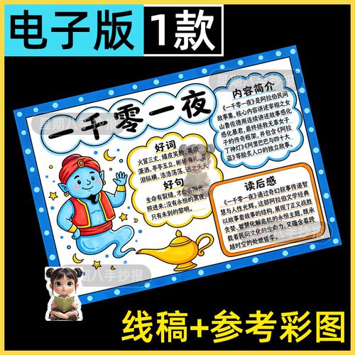 一千零一夜手抄报五年级好书推荐快乐阅读书吧电子模板线稿小报8k