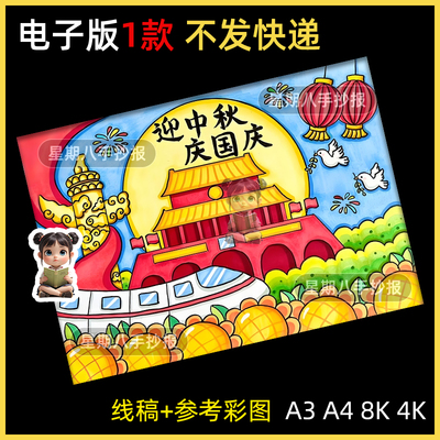 喜迎中秋庆贺国庆儿童绘画电子模板小学生十一国庆中秋快乐线稿8k