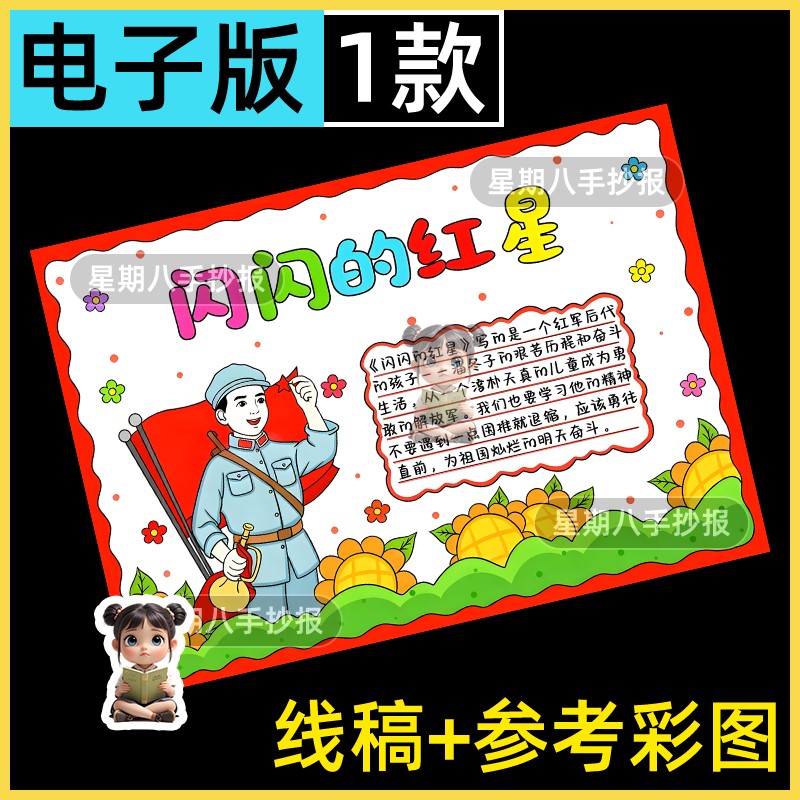 闪闪的红星手抄报电子版模板小学生学习红色革命精神电影故事小报图片