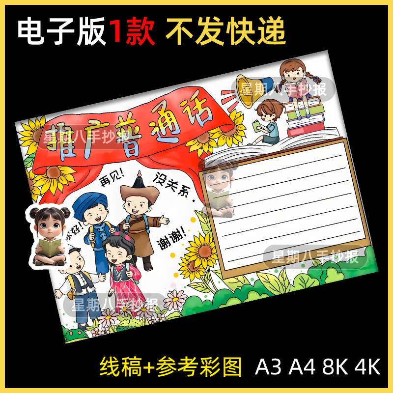推广普通话手抄报线稿模板电子版半成品可涂色说好请讲普通话线稿