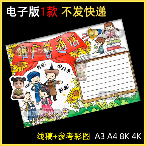 说好普通话写好规范字推广普通话奋进新征程手抄报线稿电子版线稿