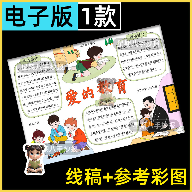 爱的教育手抄报电子模板 小学生好书推荐六年级课外读书读后感a4