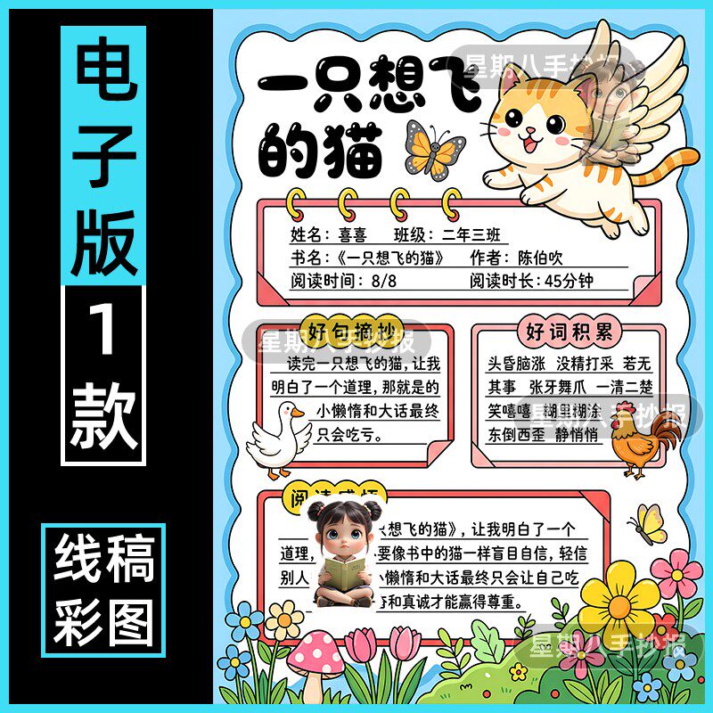 一只想飞的猫读后感手抄报模板二年级快乐读书吧好书推荐小报竖版