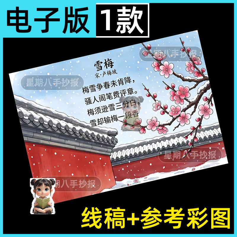 雪梅诗配画手抄报模板电子版小学生四年级语文古诗配图儿童画线稿