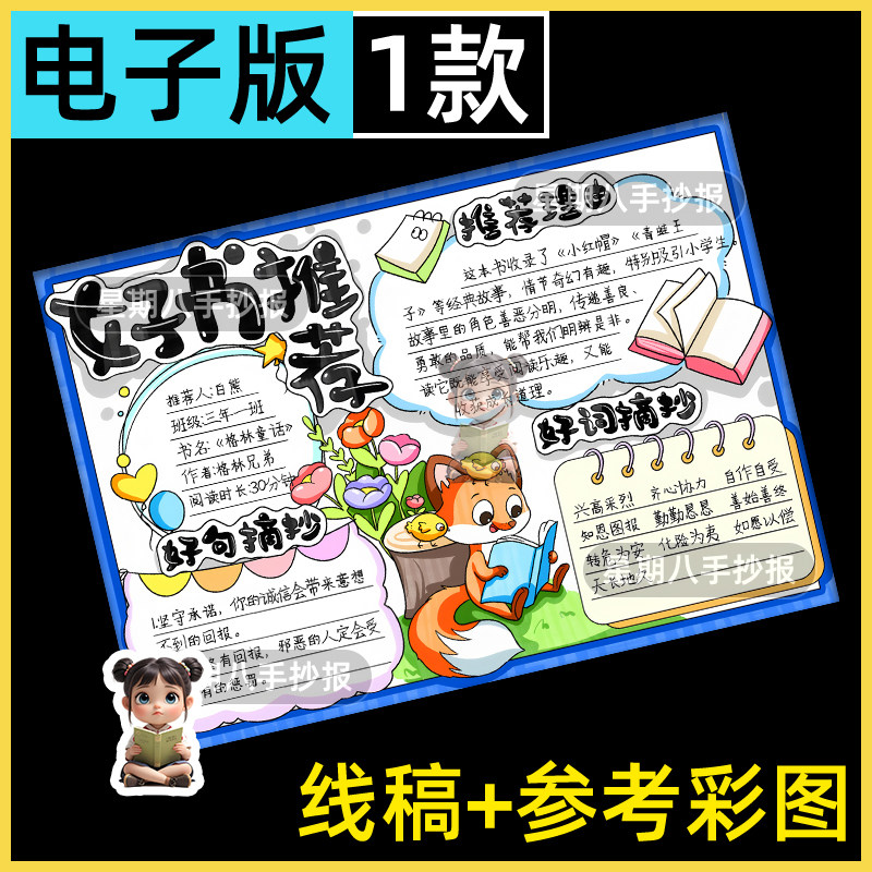 好书推荐读书记录卡阅读小报快乐读书读后感主题画手抄报模板线稿