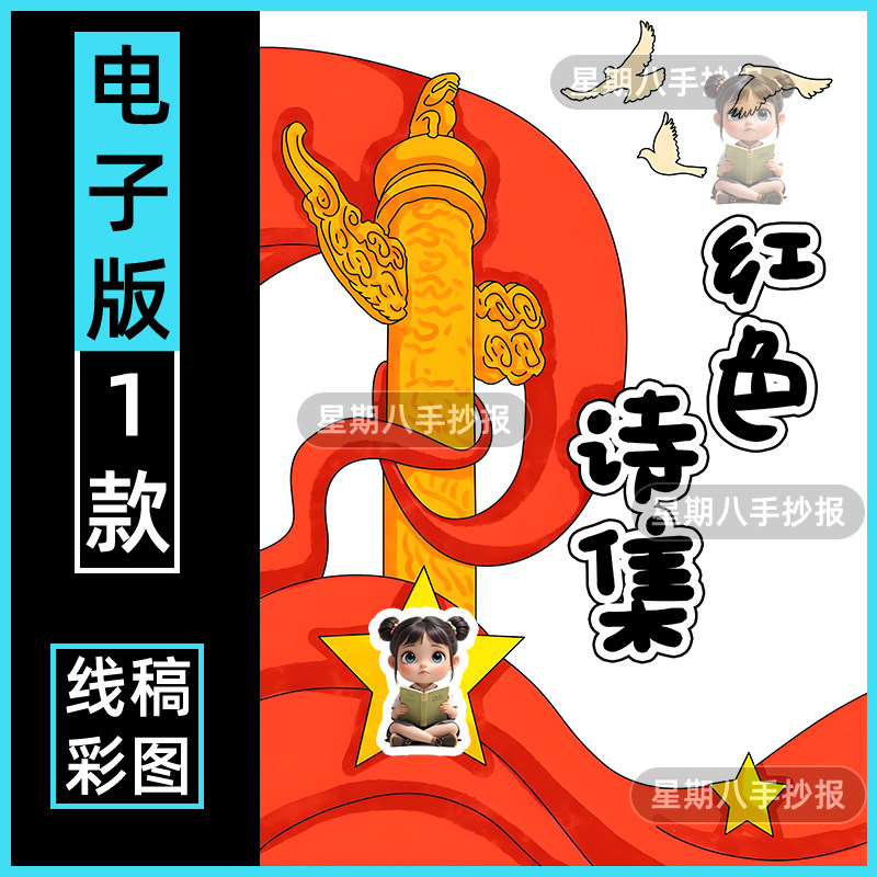 红色诗集诗歌封面革命诗歌小学生手抄报儿童画电子模板竖版线稿