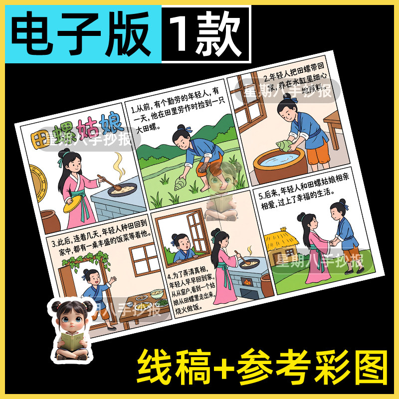 田螺姑娘连环画整张手抄报模版中国民间传说故事漫画小人书六宫格