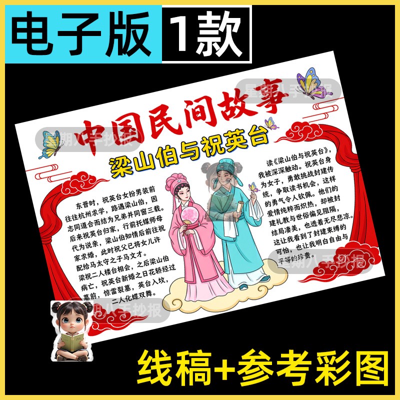 梁山伯与祝英台手抄报中国古代民间神话故事好书推荐儿童画电子版