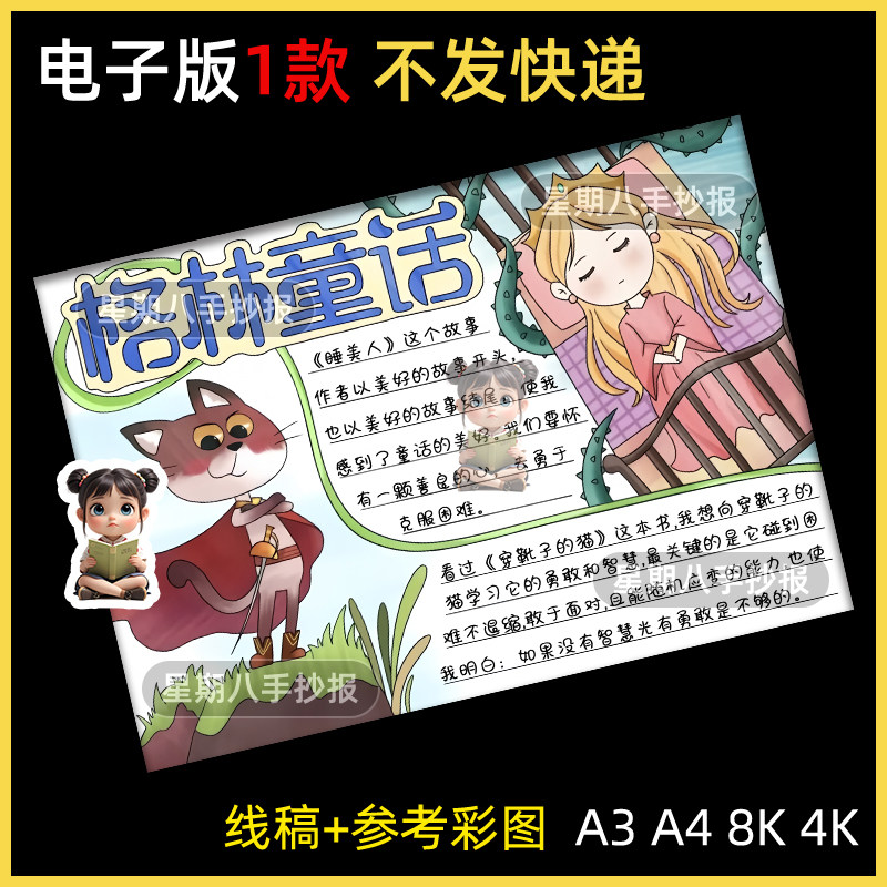 格林童话故事课外好书阅读小报睡美人穿靴子的猫手抄报线稿模板a4