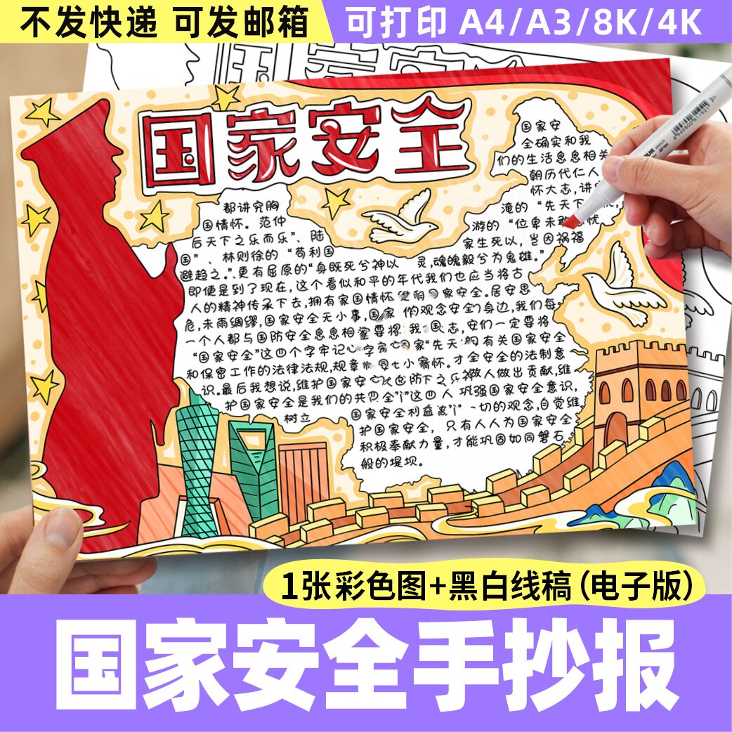 全民国家安全手抄报电子模板小学生热爱祖国国防反恐教育日线稿8k