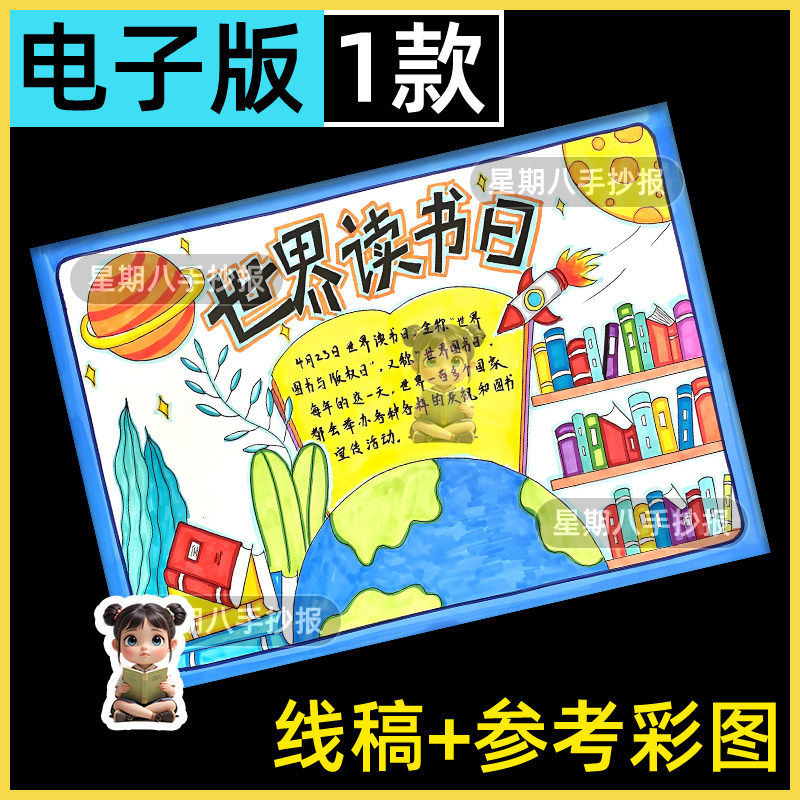 我爱读书世界读书日小报好书推荐分享阅读主题手抄报黑白线稿涂色