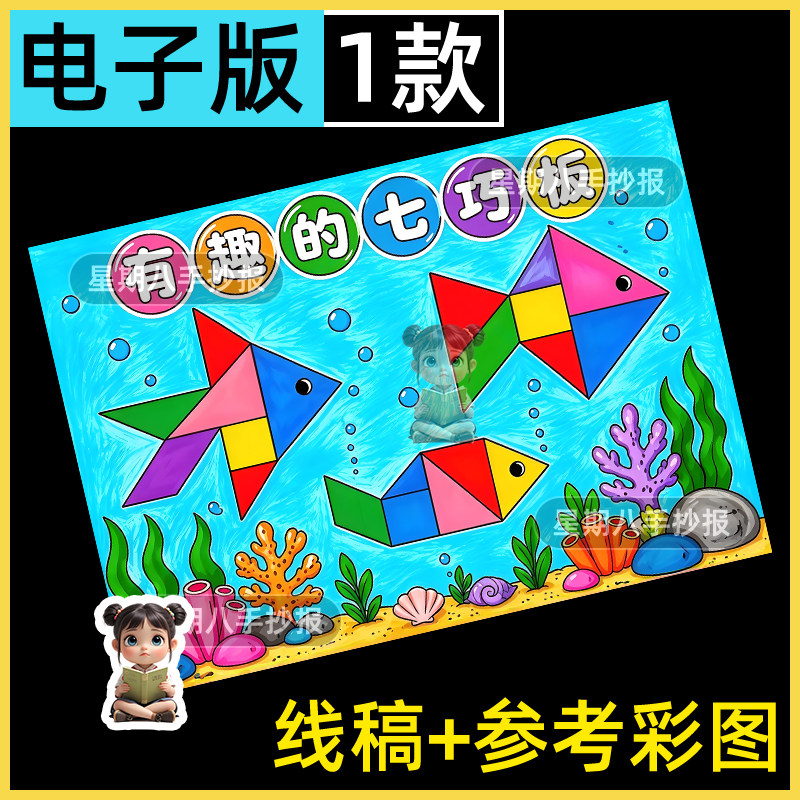 有趣的七巧板手抄报模板电子版趣味数学几何图形创意儿童绘画线稿