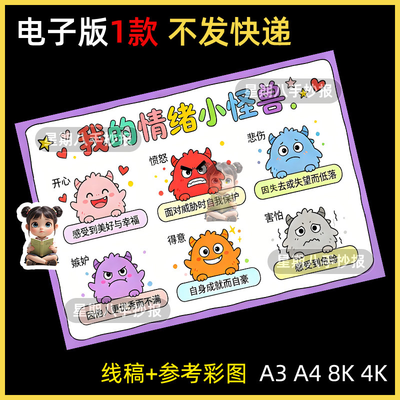 我的情绪小怪兽手抄报我的情绪我做主表达情绪心理健康线描电子版