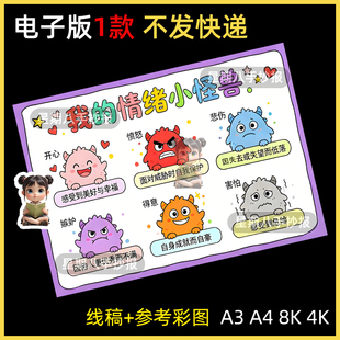 我的情绪小怪兽手抄报我的情绪我做主表达情绪心理健康线描电子版