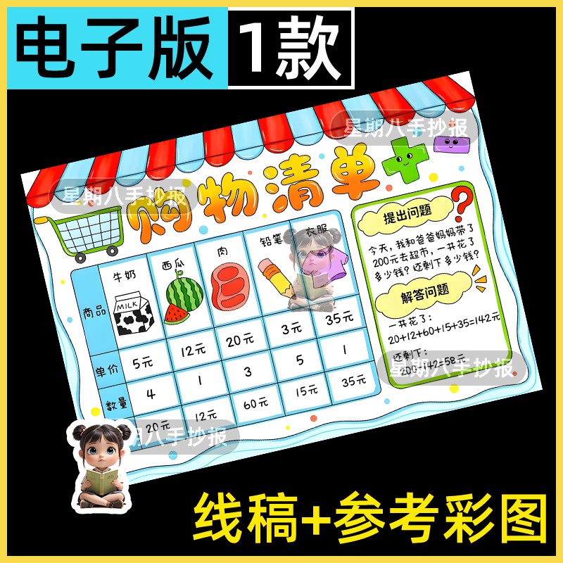 购物清单手抄报模板小学生趣味数学超市节日购物消费记录统计小报