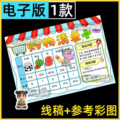 购物清单手抄报模板小学生趣味数学超市节日购物消费记录统计小报