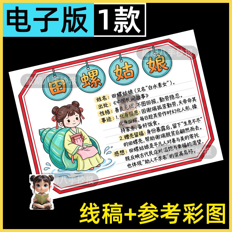 田螺姑娘读书卡手抄报模板人物卡主题小学生读书阅读电子版线稿a4