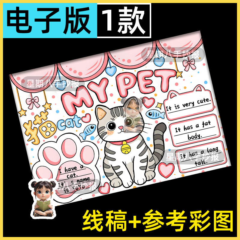 我的宠物英语my pet三年级手抄报模版英文宠物我的小猫线稿儿童画