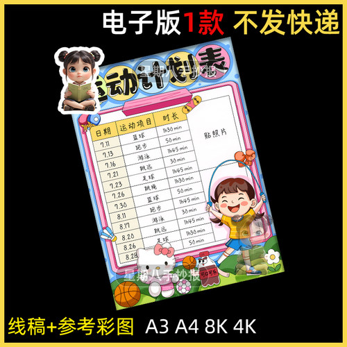 运动打卡表可贴相片暑假期体育锻炼健身计划记录手抄报线稿模板a4