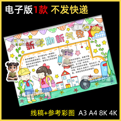 新学期新目标手抄报模板电子版小学生新计划新气象新起点小报线稿