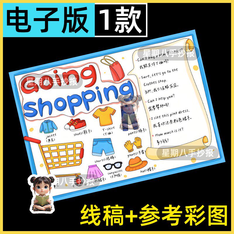 英语去购物going shopping手抄报模版四年级下第六单元人教版线稿