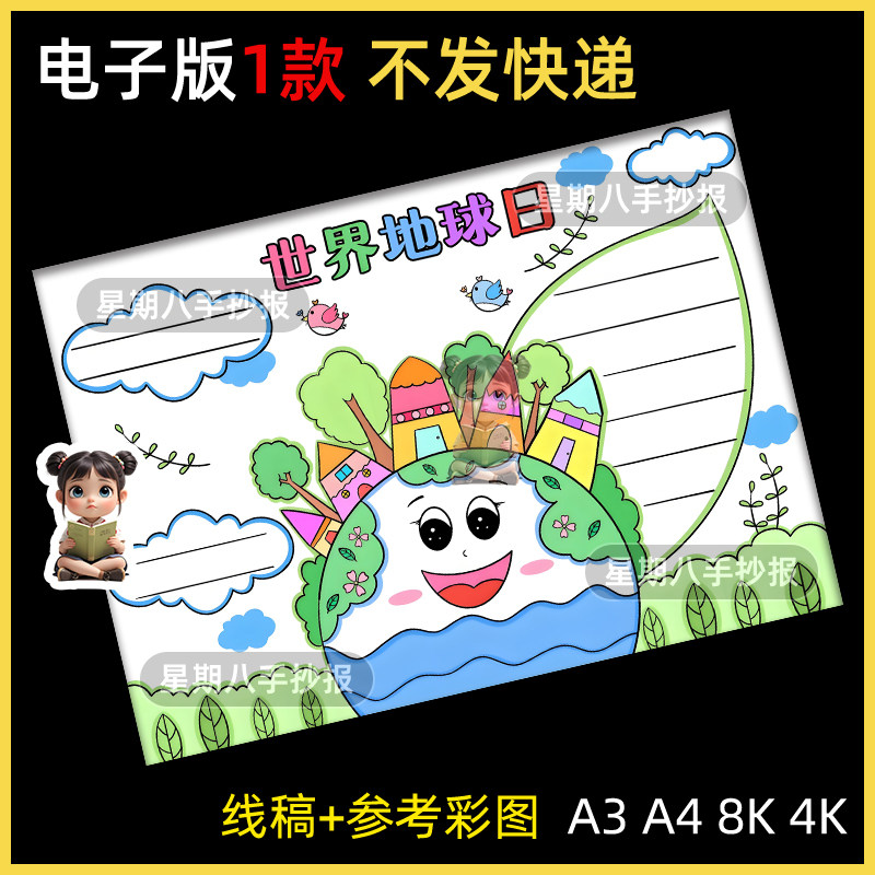 世界地球日手抄报电子版小学生保护地球绿色生态环境文明教育小报