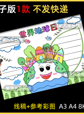 世界地球日手抄报电子版小学生保护地球绿色生态环境文明教育小报