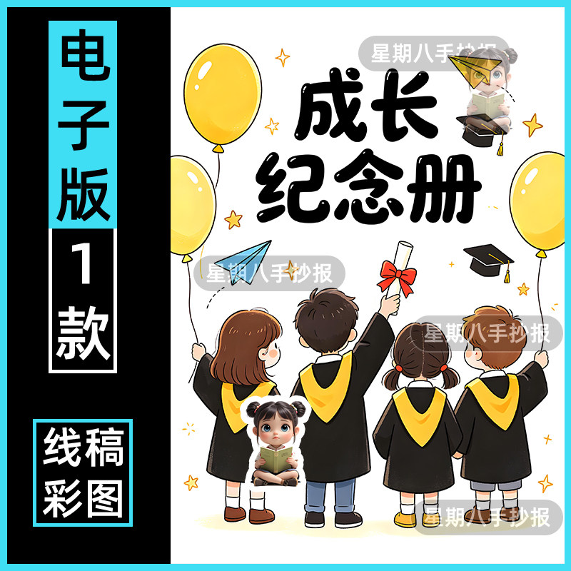 六年级成长纪念册封封面抄报电子模板黑白线描小学生毕业册制作a4