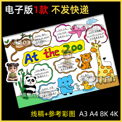 at the zoo英语手抄报小学生三年级动物园英文小报电子版线稿a3a4