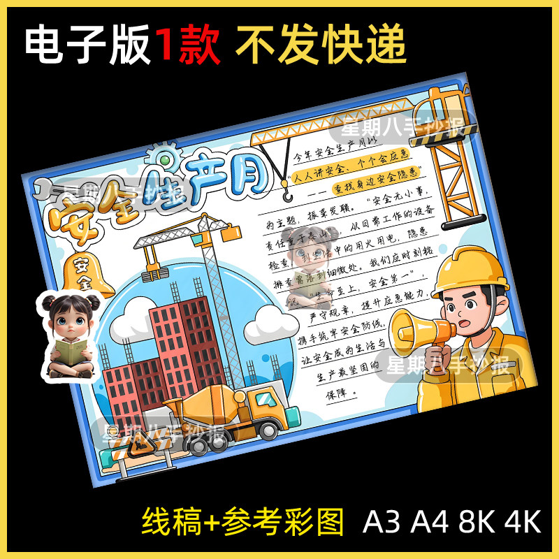 全国安全生产月手抄报主题绘画模板人人讲安全个个会应急宣传线稿