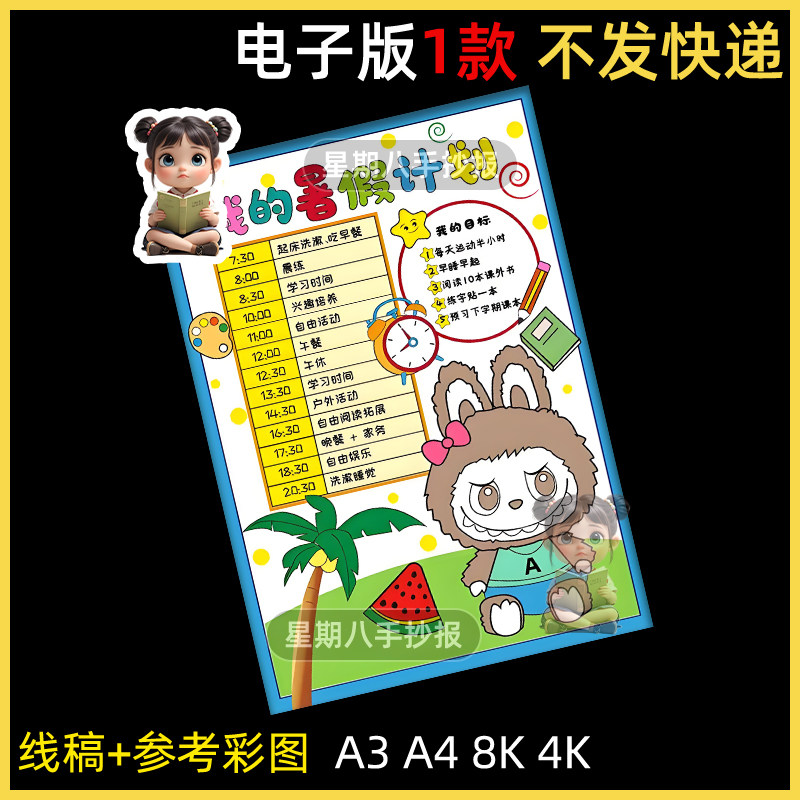 labubu暑假计划表手抄报模板电子版暑期作息时间表假期我的一天a4