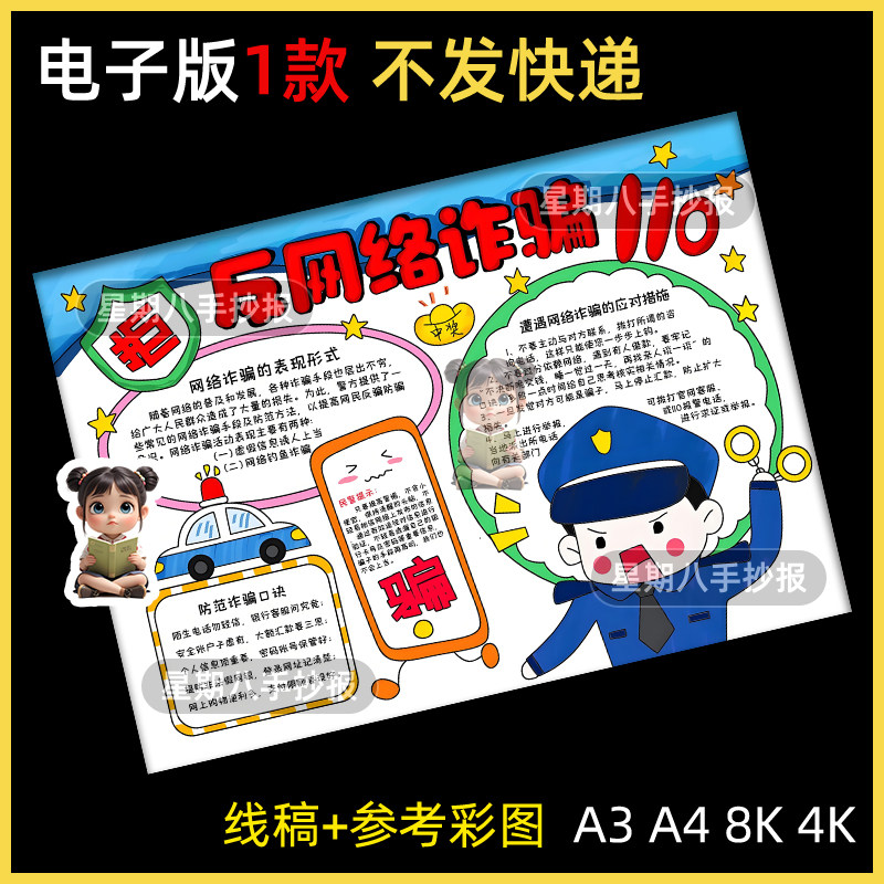 预防网络电信诈骗手抄报模板儿童画绘画电子版反诈骗安全教育小报