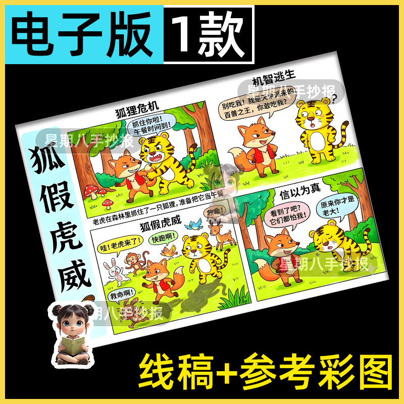 狐假虎威四格儿童连环漫画模板小学生中国古代寓言成语故事手抄报