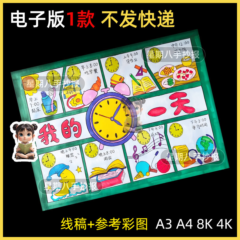我的一天儿童画手抄报模板我的暑假期生活学习作息时间计划表小报